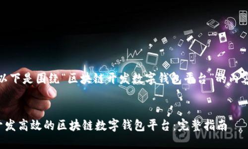 好的，以下是围绕“区块链开发数字钱包平台”的内容规划。


如何开发高效的区块链数字钱包平台：完整指南