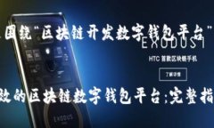 好的，以下是围绕“区块