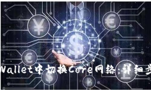 如何在TPWallet中切换Core网络：详细步骤与策略