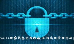 tpwallet观察钱包使用指南：