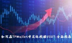 如何在TPWallet中高效挖掘
