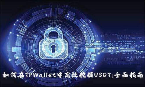 如何在TPWallet中高效挖掘USDT：全面指南