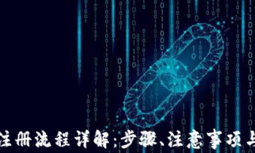 
加密钱包注册流程详解：步骤、注意事项与常见问题