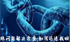 TokenPocket转账问题解决方案