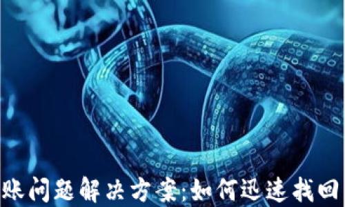 
TokenPocket转账问题解决方案：如何迅速找回交易的畅通无阻