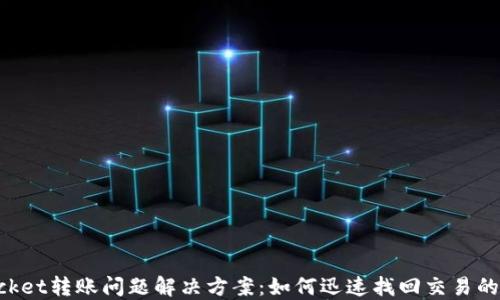 
TokenPocket转账问题解决方案：如何迅速找回交易的畅通无阻