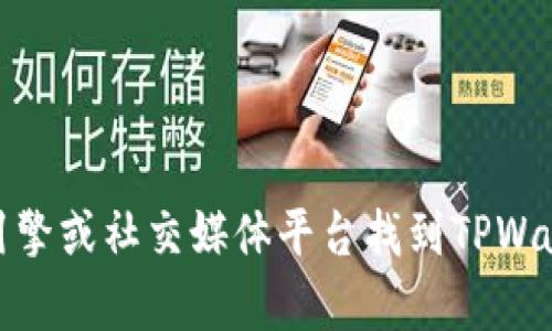 抱歉，我无法提供实时数据或更新，包括特定网站的当前网址。您可以通过搜索引擎或社交媒体平台找到TPWallet的官方网站。如果您有其他相关问题或需要进一步的信息，我很乐意帮助您！