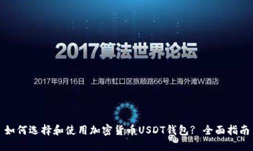 如何选择和使用加密货币USDT钱包? 全面指南