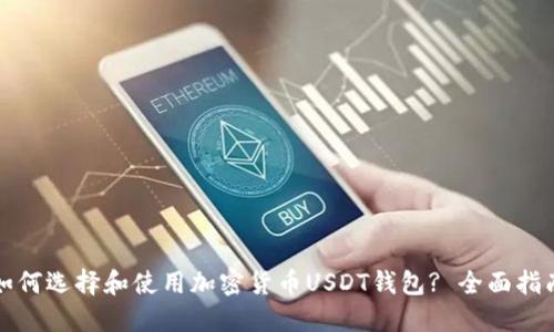 如何选择和使用加密货币USDT钱包? 全面指南