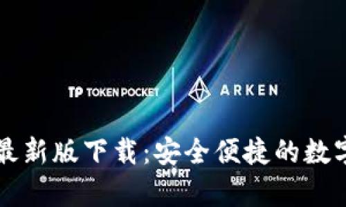 TPWallet安卓最新版下载：安全便捷的数字资产管理工具