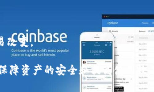   OKEx钱包地址能否更改？详解数字资产安全与管理 / 
 guanjianci OKEx, 钱包地址, 数字资产, 加密货币 /guanjianci 

在数字货币世界中，钱包地址是用户进行交易和管理资产的关键元素。OKEx作为全球领先的数字资产交易平台，提供了多种钱包服务。那么，用户是否可以更改自己的OKEx钱包地址呢？本文将深入探讨这一问题，并提供详细的解答与建议。

一、什么是OKEx钱包地址？
在深入讨论是否可以更改OKEx钱包地址之前，我们首先需要了解什么是钱包地址以及其在数字资产管理中的作用。钱包地址是用户在区块链网络上接收和发送加密货币的唯一标识符，类似于银行账户的账号。

在OKEx平台上，每个用户都会被分配一个或多个钱包地址，用于存储不同类型的数字资产。当用户进行交易时，需要输入对方的地址以确保资产能够正确转账。此外，钱包地址的安全性至关重要，用户必须保持其私密性，以防止资金被盗。

二、OKEx钱包地址可以更改吗？
OKEx钱包地址的更改机制是一个复杂的问题。一般来说，用户在创建账户时会自动生成一个或多个钱包地址，这些地址与用户账户绑定。在正常情况下，是不建议用户随意更改钱包地址的，原因如下：

1. **安全性考虑**：钱包地址的稳定性有助于确保交易的安全。如果频繁更改地址，可能会增加资金被盗或误转的风险。

2. **地址与资产绑定**：用户在使用特定地址进行交易后，地址可能会被记录在区块链上，更改地址会使得原有记录变得无效，影响到资产的追溯和管理。

3. **平台限制**：大多数交易平台，包括OKEx，出于安全和管理考虑，往往不允许用户更改已经生成的钱包地址。如果需要重新生成，用户通常需要创建新的钱包账户。

综上所述，虽然用户可以通过创建新账户获得新的钱包地址，但原有的钱包地址无法被直接更改。用户在选择钱包地址时应尽量保持一致性，以降低安全风险。

三、如何管理你的OKEx钱包地址？
有效的管理钱包地址是保证数字资产安全和使用效率的关键。以下是一些管理OKEx钱包地址的建议：

1. **使用标识符**：在使用不同地址时，用户可以加入一些标识符或标签，以便于自己记忆和管理。例如，可以为每个钱包地址附上用途说明，比如“交易所转帐”、“私募投资”等。

2. **定期备份**：定期备份相关的地址和私钥是保护数字资产的重要步骤。建议将私钥及相关信息存放在安全的物理介质上，避免在线存储造成的风险。

3. **启用双重认证**：对于任何数字资产交易平台，开启双重认证是保障账户安全的重要措施。这可以有效防止未经授权的交易及账户被盗。

4. **了解应用和协议**：对于不同的数字资产，有些平台如OKEx支持跨链转账，要了解各个地址的适用性，确保资产的安全性与流动性。

四、相关问题及解答

问题一：如何创建新的OKEx钱包地址？
如果用户希望通过创建新的钱包地址来管理资产，可以通过以下步骤进行：

1. 登入OKEx账户，找到钱包管理页面。

2. 根据平台提供的指南创建新的钱包，按照要求进行身份验证。

3. 创建后，平台会生成新的收款地址，你可以记录下来，用于后续的交易。

注意，在使用新的钱包地址之前，请确保将现有资产完成转移，以避免资产损失或交易延迟。

问题二：OKEx钱包地址如何保证安全？
在管理数字资产时，保证钱包地址的安全至关重要。以下是几个安全措施：

1. 使用强密码和双重认证确保账户安全。

2. 不要轻易将私钥和钱包地址分享给他人。

3. 定期监测账户的交易记录，确保没有异常交易。

4. 使用冷钱包管理大额资产，避免将大额资产长期存放在交易平台上。

问题三：如果我丢失了OKEx钱包地址怎么办？
丢失钱包地址可能会导致无法访问资产，处理该问题的建议有：

1. 尝试从交易记录中找回该地址。

2. 如若使用过交易所转账，需要向交易所寻求帮助。

3. 如果有私钥，可以使用其他钱包软件恢复资产。

4. 尽量记录和备份重要信息，以免后续造成损失。

问题四：OKEx钱包地址和区块链地址有何区别？
OKEx钱包地址是用户在OKEx使用平台时所生成的地址，而区块链地址是指在特定区块链网络中用于识别用户的数字地址。区别包括：

1. 钱包地址通常是特定于平台，区块链地址是通用的，具有多个相关钱包地址。

2. 钱包地址可能受到平台限制，有些平台不允许进行地址的修改，而区块链地址可以在技术上不会轻易改变。

综上所述，用户在使用OKEx及其他数字货币交易平台时，务必要清楚钱包地址的重要性及管理方法，以保障资产的安全和提高使用效率。
