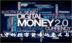 TPWallet中的数字货币的意义