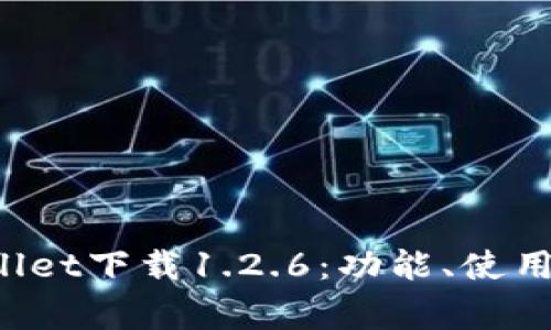  全面解析TPWallet下载1.2.6：功能、使用指南与常见问题