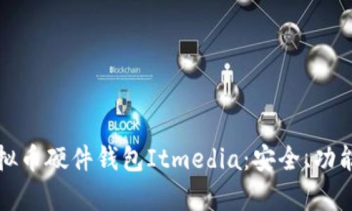 全面解析虚拟币硬件钱包Itmedia：安全、功能与市场前景