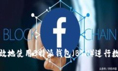 如何安全高效地使用B特派