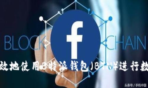 如何安全高效地使用B特派钱包（BTN）进行数字资产管理