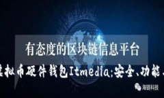 全面解析虚拟币硬件钱包