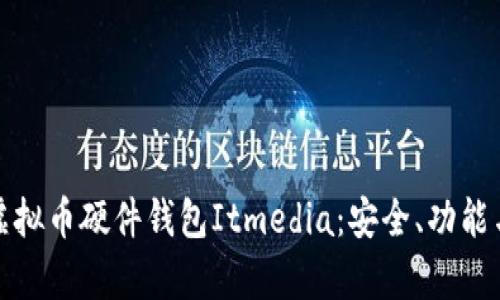 全面解析虚拟币硬件钱包Itmedia：安全、功能与市场前景