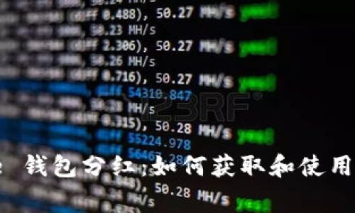 TP BabyDoge 钱包分红：如何获取和使用你的加密资产
