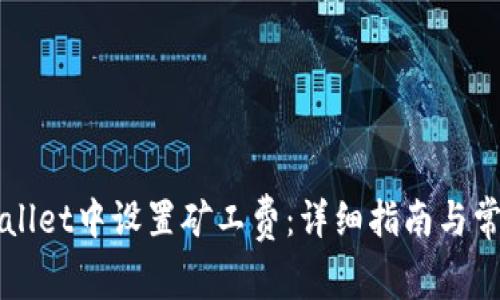如何在TPWallet中设置矿工费：详细指南与常见问题解答