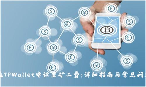 如何在TPWallet中设置矿工费：详细指南与常见问题解答