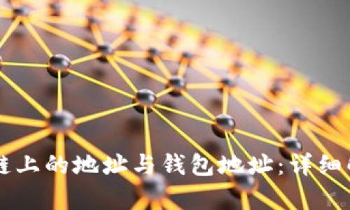 理解区块链上的地址与钱包地址：详细解析与应用