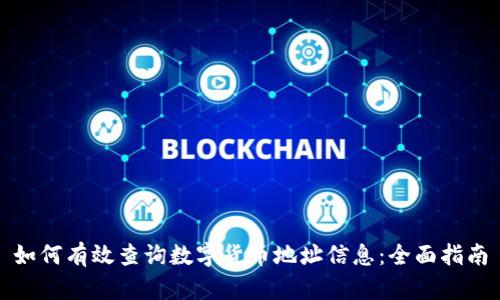 如何有效查询数字货币地址信息：全面指南