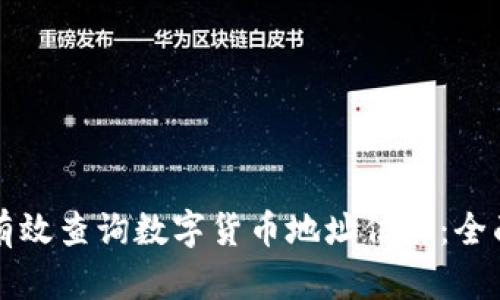 如何有效查询数字货币地址信息：全面指南