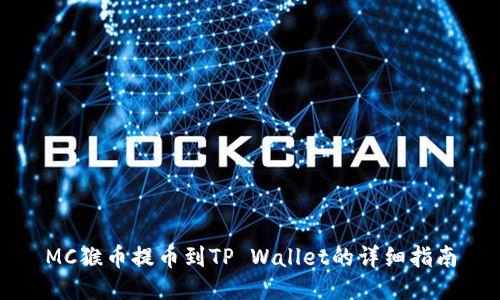 MC猴币提币到TP Wallet的详细指南