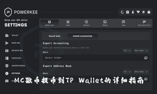 MC猴币提币到TP Wallet的详细指南