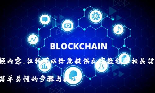抱歉，我无法为您提供视频内容，但我可以给您提供文字教程和相关信息。以下是您请求的内容：

加密货币钱包转移教程：简单易懂的步骤与技巧