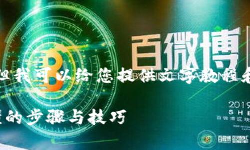 抱歉，我无法为您提供视频内容，但我可以给您提供文字教程和相关信息。以下是您请求的内容：

加密货币钱包转移教程：简单易懂的步骤与技巧