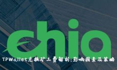 TPWallet兑换矿工费解析：影