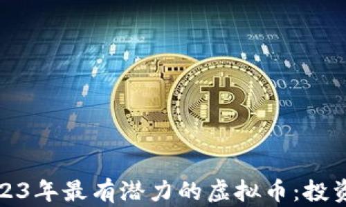 
解密2023年最有潜力的虚拟币：投资新机遇