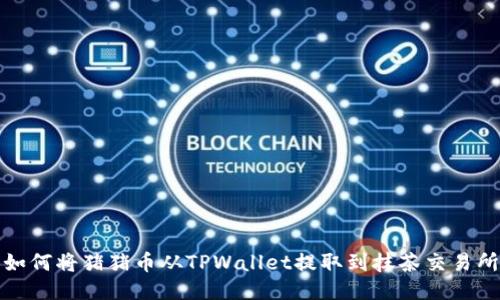 如何将猪猪币从TPWallet提取到抹茶交易所