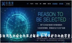 多链钱包的安全性深度解