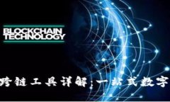 TokenPocket跨链工具详解：一