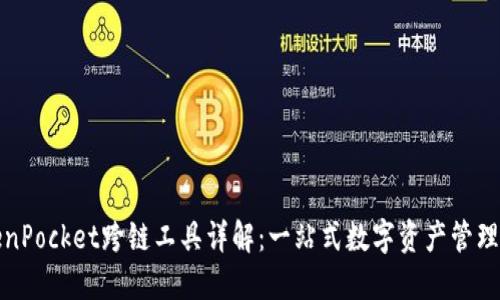TokenPocket跨链工具详解：一站式数字资产管理方案
