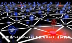 如何在TokenPocket上使用US