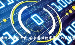区块链冷钱包开发：安全