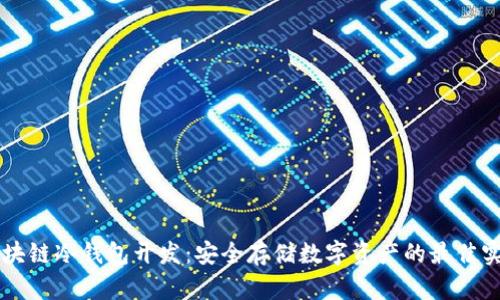 区块链冷钱包开发：安全存储数字资产的最佳实践