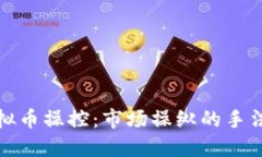 深入探讨虚拟币操控：市