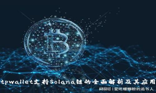 tpwallet支持Solana链的全面解析及其应用