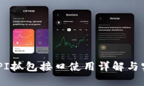 TokenAPI抓包接口使用详解与实战教程