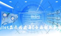 : TPWallet显示为病毒？全面