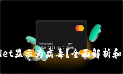: TPWallet显示为病毒？全面解析和解决方案