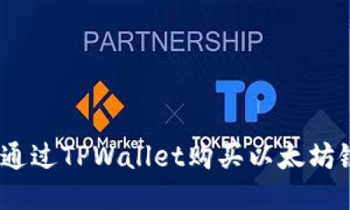 : 如何通过TPWallet购买以太坊链代币？