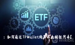 : 如何通过TPWallet购买以太