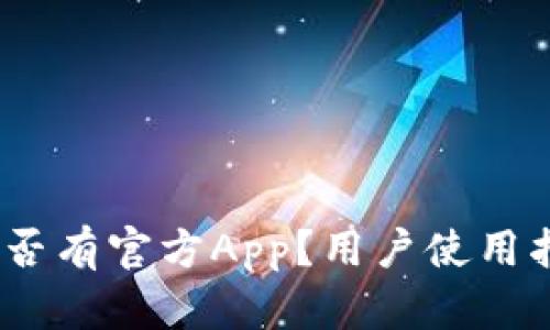 BitMEX是否有官方App？用户使用指南与技巧