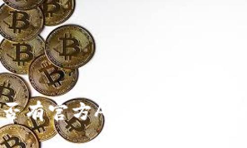BitMEX是否有官方App？用户使用指南与技巧